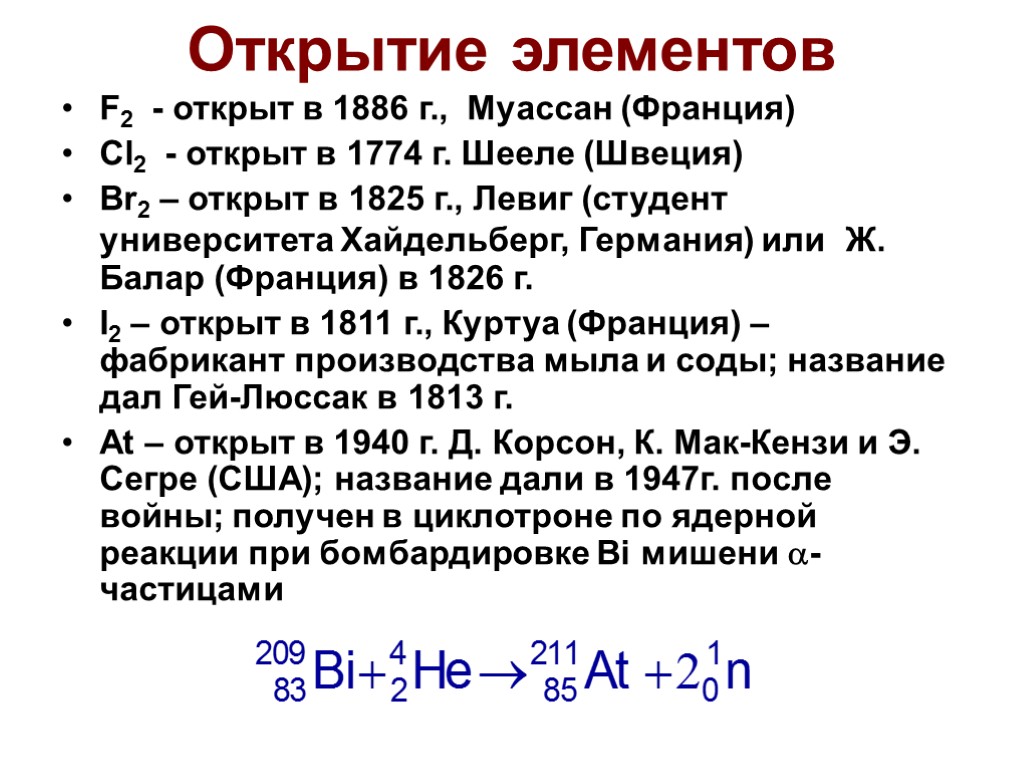 Открытие элементов F2 - открыт в 1886 г., Муассан (Франция) Cl2 - открыт в